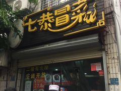 门面-七恭冒菜(龙昆南店)