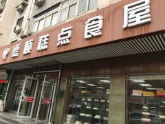 门面-爱德顺糕点食屋(利民道店)