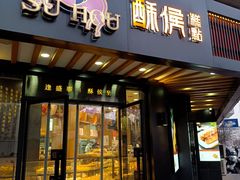 门面-酥侯糕点(广东路店)
