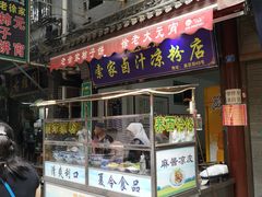 门面-索家卤汁凉粉店(回民街店)