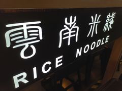门面-阿香米线(龙岗万科广场店)