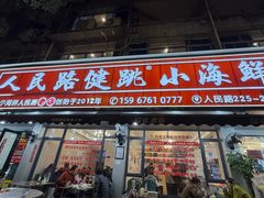 -健跳小海鲜(人民路店)