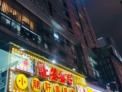 门面-让签签飞小郡肝串串香(春熙路形象店)