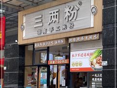 门面-三两粉(石厦时代广场店)