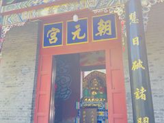 -娲皇宫