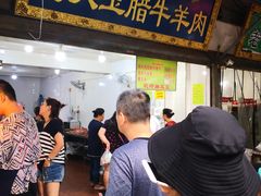门面-杨天玉腊牛羊肉店