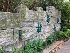 -天目湖山水园