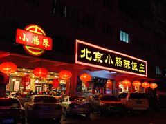 门面-北京小肠陈饭庄(方庄店)