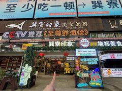 -巽寮印象美食部落餐厅·海鲜·地方特色菜(惠州体验店)