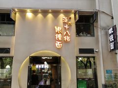 -蒋六十八梯眼镜面(狮子坪店)