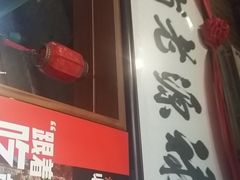 -禄源公·老莞诚饭店