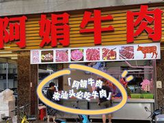 -阿娟牛肉丸·手打牛肉丸·现做现卖