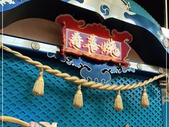 -一绪に寿喜烧(荟聚店)