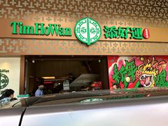 -添好运点心专门店(深水埗店)