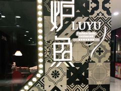 -炉鱼(诸暨万风新天地店)