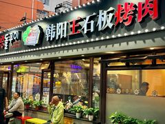 -韩阳王石板烤肉