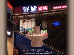 -野妹火锅(龙岗店)