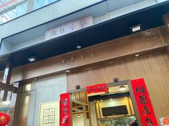 门面-端仕小锅(文林街店)