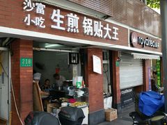 门面-黄阿姨锅贴大王(万航渡路店)