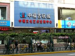 -中福古玩城(浙江中路店)
