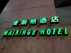 -麦新格精品酒店(上海浦东机场川沙迪士尼店)