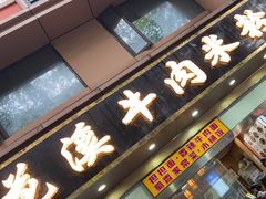 -花溪牛肉米粉(华兴东街店)