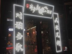 门面-先启半步颠小酒馆(白麓里店)