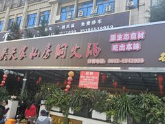 -吴天家私坊铜火锅(远达·帝景华廷店)