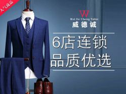 点击看大图 -香港威德诚洋服BESPOKE西服西装高级定制(上海湾一店)