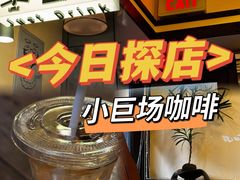 -小巨场咖啡