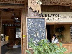 -比顿咖啡(和顺古镇店)