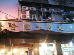 -福合埕牛肉丸(福平路店)