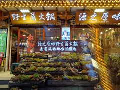 -源之原味·野生菌火锅(大理古城店)