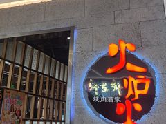 -火炉火自助餐(五道口购物中心店)