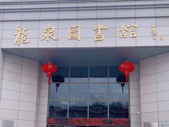 -龙泉图书馆