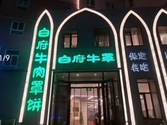 -白府牛罩(总店)