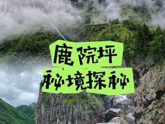 -鹿院坪生态旅游景区