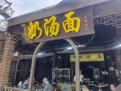 门面-徐老幺奶汤面
