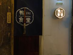 -鸭川食堂·鳗丼(鼓楼店)