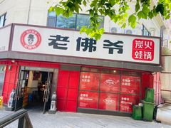 门面-老佛爷蛙锅•鲜蛙煲(麦凯乐店)
