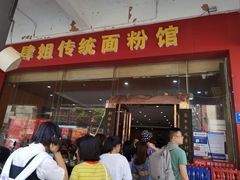 门面-肆姐面粉馆(坡子街店)