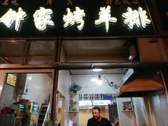 门面-老钟家烤羊排·敦伊阁清真餐厅胡羊焖饼