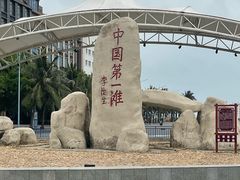 -中国第一滩