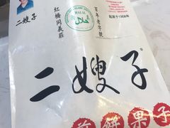 -清真·二嫂子煎饼果子(鼓楼旗舰形象店)