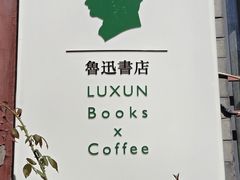-北京鲁迅博物馆(北京新文化运动纪念馆鲁博馆区)