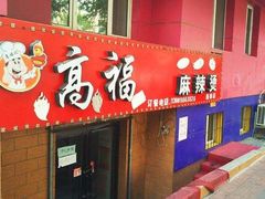 -高福麻辣烫(新阳店)
