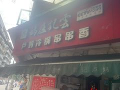 -雲记卢妈冷锅串串(中道街总店)