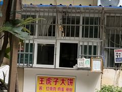 -王虎子大饼(甸柳新村五区店)