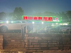 -钱山海鲜大排档