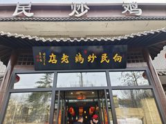 -向民炒鸡老店(金泰华府店)